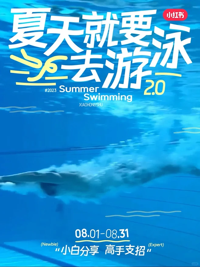 夏天就要去游泳2.0｜小白分享，高手支招...