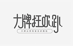 磊啊磊、采集到Font design-字体设计