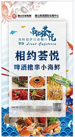 海鲜海报  - 源文件下载【酷图网】海鲜海报,相约荟悦,南湖蔡悦,唐山,撸串小海鲜