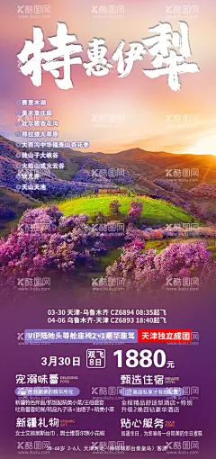 特惠伊犁  - 源文件下载【酷图网】海报,长图,旅游,伊犁,新疆,吐尔根杏花沟,天山天池,