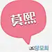 【莫熙家：）】
