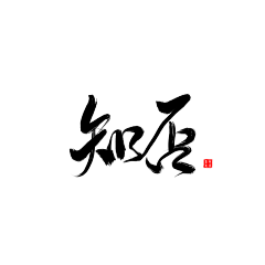 滚滚染白采集到字体