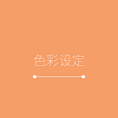 婉艺Mirror采集到色彩设定