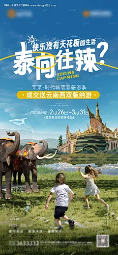 地产成交云南西双版纳游活动海报-源文件【享设计】