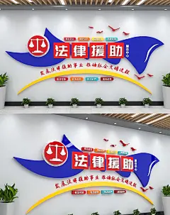 法律援助服务中心背景墙海报