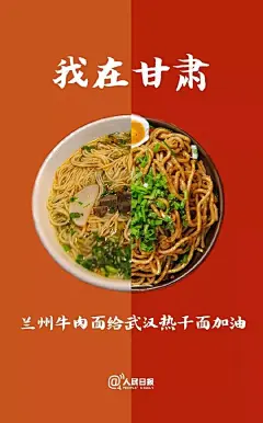 人民日报官方推出了一组全国版海报，携各省特色食物给 “武汉热干面” 加油，以最有烟火气的应援，为武汉鼓劲！O网页链接 ​​​​