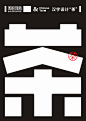 字体设计-茶2