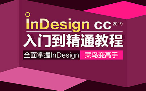 《InDesign cc2019 入门到...