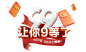 99划算节排版