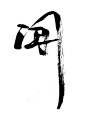 @方念祖，ForEnzo，书法，毛笔，笔画，笔触，闻，
▶【 花瓣主页】：点击https://huaban.com/wp0bxugvcd/ 进入个人主页
▶【 入群交流】：+微信386444141入群 （已有全国各地各行各业2000+设计师等待您的加入）