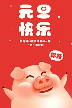元旦快乐插画猪可印刷贺卡