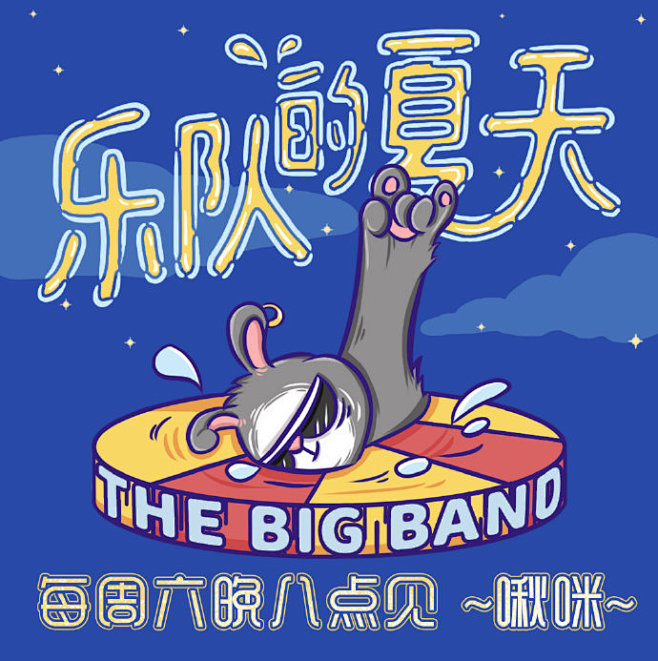 #乐队的夏天开播# 啦！今晚8点跟我一起...