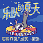 #乐队的夏天开播# 啦！今晚8点跟我一起躁~

小动物们跟上，让我们一起乐队一夏！
换上属于你的rock头像吧！
和#乐队的夏天# Play Together ! ​​​​