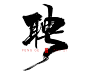 风歌造字，手写书法作品分享

商业书法 | 书法定制 | 书法主题 | 书法标题 | 书法LOGO

影视书法 | 游戏书法 | 电影书法 | 封面书法 | 电视剧书法

-

本期书法字：招聘主题书法第4波：召集，聘，诚聘，征召，招聘，召唤，招募，求贤，征集，募集，聘请