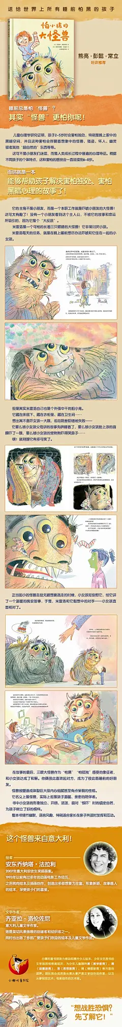 ★你的孩子敢独自睡觉吗？他睡前有没有跟你说过“我怕黑”呢？下班累了一天的你是不是希望孩子不再怕黑怕独处早点安然入睡？快和他一起读读这本书！
★意大利安徒生插画奖作者献给世界上所有睡前怕黑的孩子的书。
★用一个呆萌怪兽形象，一个有趣的怪兽故事，让孩子不再害怕未知，坦然面对恐惧。
★你要做好准备哦，这是买回去就可能被孩子缠着为他读100遍的绘本。