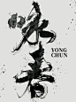 约字｜咏春 - 小红书