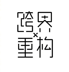 无味-采集到字体