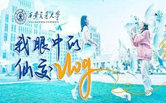 西安交通大学2023年招生宣传片《我眼中的仙交Vlog》发布！