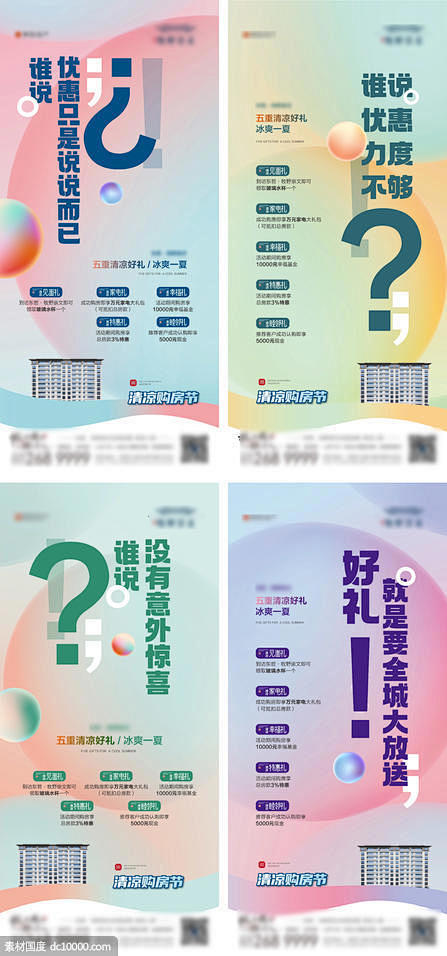  地产促销热销清凉购房节五重礼海报