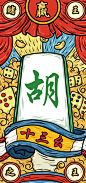 国潮插画麻将胡了