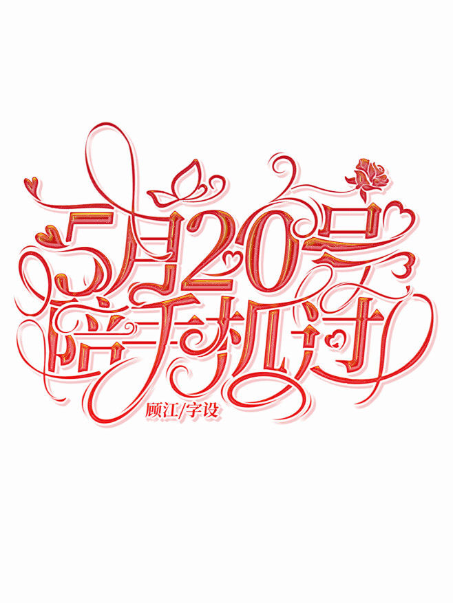 字效   顾江
