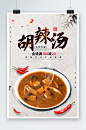 白色古风胡辣汤美食促销胡辣汤海报-众图网