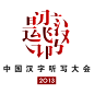 钢笔造字22