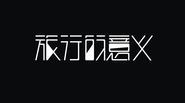 漂亮中文字体设计 - 字体设计 - 飞特...