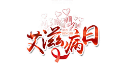 觅知网采集到艾滋病日(原创附源文件)