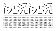 事不遂心人不爽采集到字体