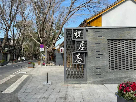 打卡鹅城古街道④ | 祝屋巷：古街巷历史...