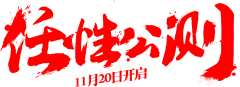 小软是只喵采集到元素_水墨/毛笔字