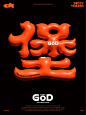 “神来堡”字体设计 : 膨胀效果不错不错#平面设计  #illustrator  #品牌设计  #字体设计 #vi设计 #立体字  #3D立体字体效  #灵感集  #ai立体字  #素材分享  #膨胀字体  #膨胀效果