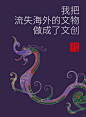 我把流失海外的文物做成了一款文创 - 小红书