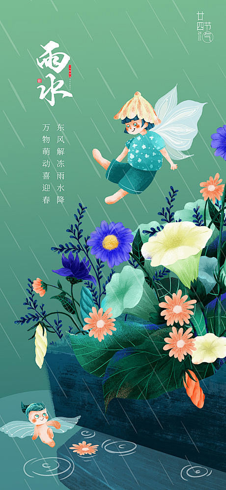 雨水节气海报