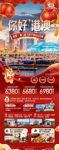 港澳旅游海报  - 源文件下载【酷图网】海报,旅游,香港,澳门,新年,过年,春节,美景,