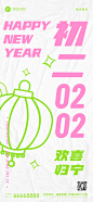 房地产2022春节新年初二简约高级感物业中介中式祝福系列海报