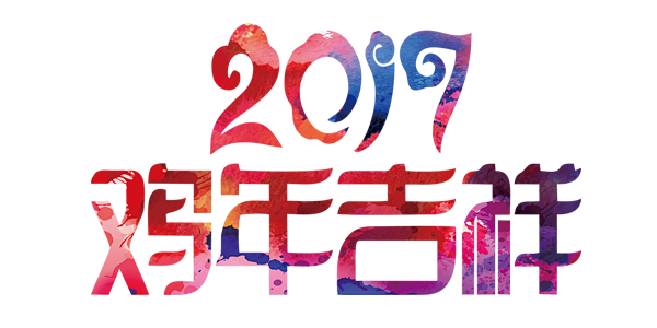 png免抠素材@灬小狮子灬
2017年艺...