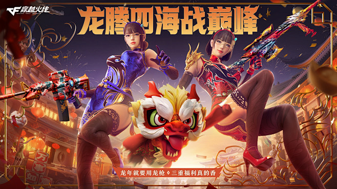 CF春节海报_10