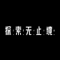 来源：网络 海报文字/文字排版/标题设计/海报主标