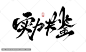 实力共鉴