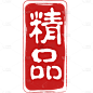 中国风中式精品印章元素素材