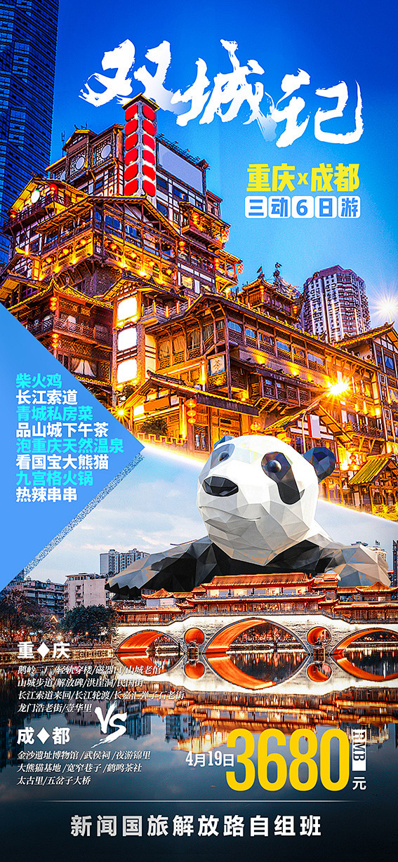 成都旅游海报设计师成都旅游海报