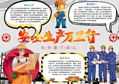 安全生产月手抄报小报