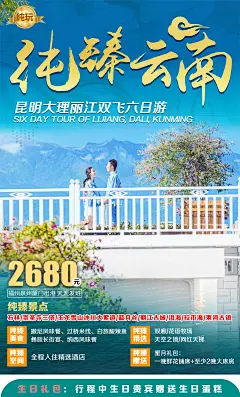云南昆明大理丽江旅游海报-设计素材-shejisc.cn