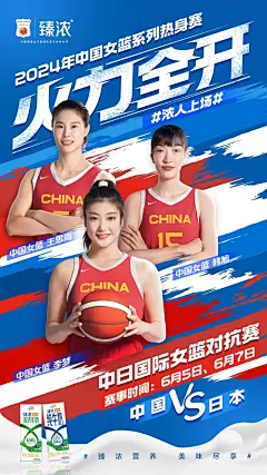 海报分享｜臻浓助中国女篮热身赛海报_3_Nonwork Studio_来自小红书网页版
