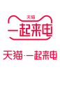 2020 天猫 一起来电 logo png图