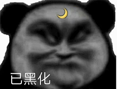 古峰A级学员采集到斗图