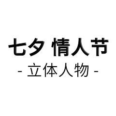 ︶ㄣ爲妳、亂了分寸采集到七夕3D立体人物