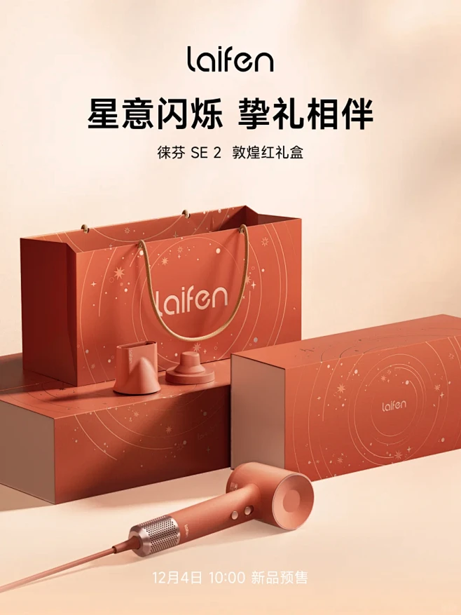 徕芬 SE 2 敦煌红礼盒 即将开启预售...